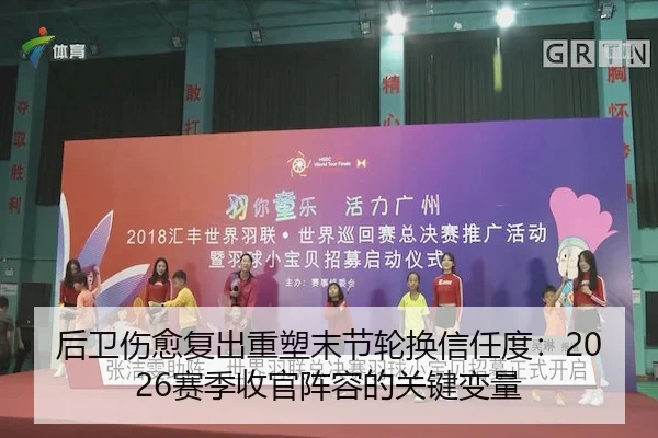 后卫伤愈复出重塑末节轮换信任度：2026赛季收官阵容的关键变量